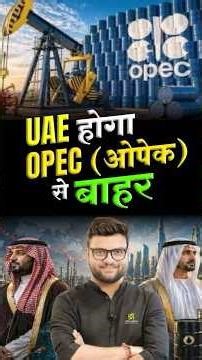 UAE होगा OPEC से बाहर? #kumargauravsir #utkarshclasses