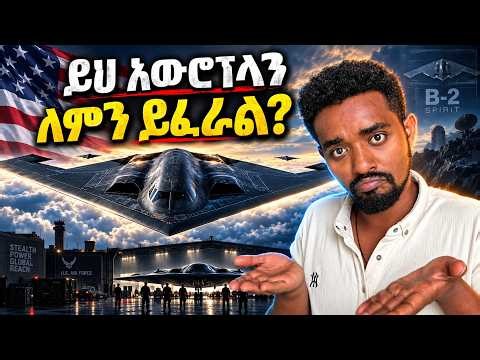 B-2 Spirit: አለም ሚስጥሩን ማወቅ ያልቻለቸዉ እና አሜሪካ ለብቻዋ የያዘቸዉ እጅግ አስገራሚ የጦር አዉሮፕላን ሚስጥር