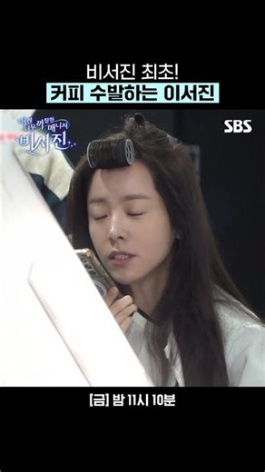 복수의 날만 기다린 한지민에 최초로 심부름 수발드는 이서진ㅋㅋ | 내겐 너무 까칠한 매니저 - 비서진 | SBS