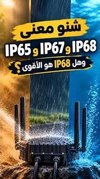 شنو معنى IP65 وIP67 وIP68؟ وهل IP68 هو الأقوى؟ 🤔💧