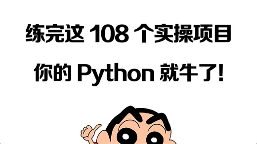 【2026最新】102个Python实战项目，练完即可就业，从入门到进阶，基础到框架，你想要的全都有，建议码住