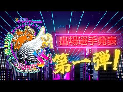 【新日本プロレス】セキチュー Presents BEST OF THE SUPER Jr.33 出場選手発表 第1弾！