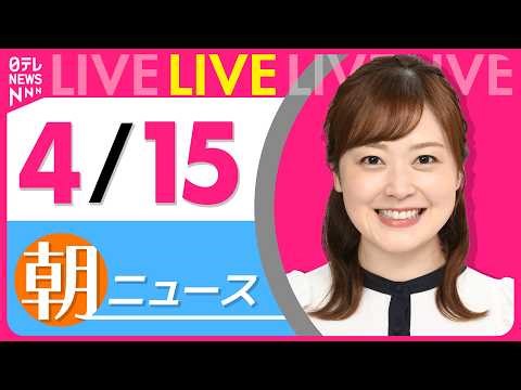 【朝ニュースライブ】最新ニュースと生活情報（4月15日） ──THE LATEST NEWS SUMMARY（日テレNEWS LIVE）
