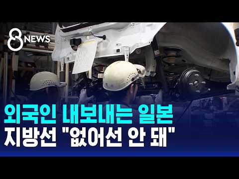 외국인 내보내는 일본..지방선 "없어선 안 돼" / SBS 8뉴스
