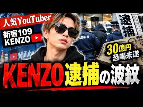 【衝撃】新宿109・KENZO逮捕報道に激震！名誉毀損容疑と「30億円恐喝未遂事件」…一体何が起きたのか？