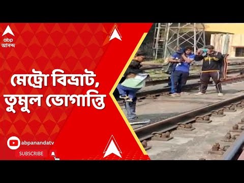 Kolkata Metro LIVE: ছুটির দিনে শহরে ফের মেট্রো বিভ্রাট, টালিগঞ্জের আগে আটকে গেল দক্ষিণেশ্বরগামী রেক