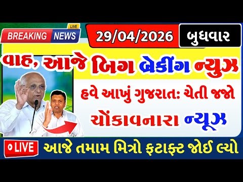 આજે બિગ બ્રેકીંગ ન્યુઝ, ગુજરાત ચેતજો= khedut duniya | commodity Trend / khedut | વરસાદ આગાહી / યોજના