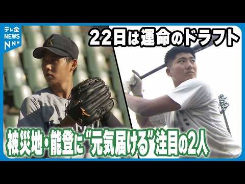 【夢の舞台を目指して】22日は運命のドラフト 被災地・能登に“元気届ける”注目の2人