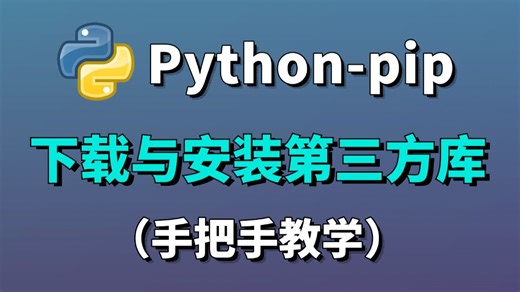 【Python-pip安装第三方库】怎么正确下载安装Python第三方库？Python第三方库安装教程（新手一条龙教程！），Python小白教程！