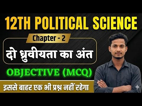 Class 12 Political Science Chapter 2 Objective Question 2027 / दो ध्रुवीयता का अंत Class 12the MCQ