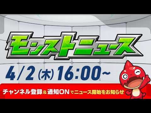 モンストニュース[4/2]モンストの最新情報をお届けします！【モンスト公式】
