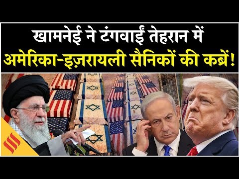Iran Protest: Khamenei Trump Netanyahu से बोले, 'देख लो ये हश्र..!' | Tehran| Israel| Middle East