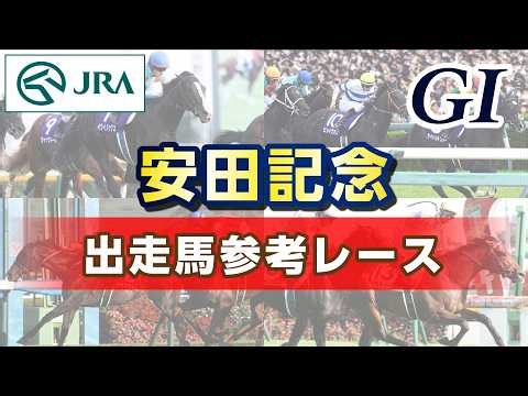 【参考レース】2026年 安田記念｜JRA公式