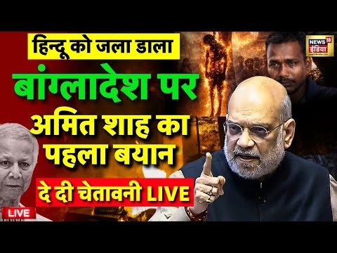 Amit Shah on Bangladesh Hindu Mob Lynching Speech Viral Live: बांग्लादेश पर अमित शाह | Indian Army