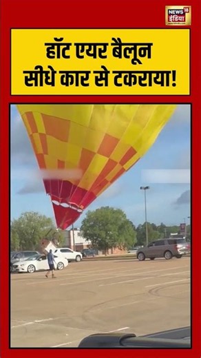 A hot air balloon crashed straight into a car! | हॉट एयर बैलून सीधे कार से टकराया! | #viralshorts