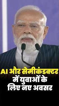 AI के युग में युवाओं से PM Modi की बड़ी अपील