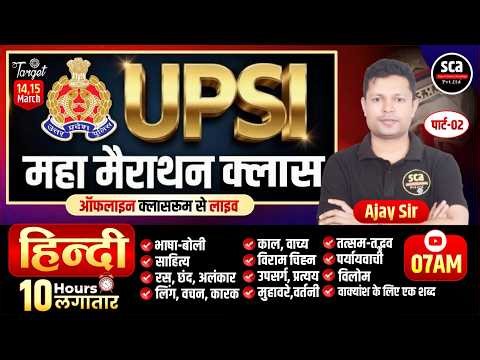 UPSI 2025 | Hindi Maha Marathon 02 | UPSI Hindi 12 Hrs Complete Revision | UPSI Hindi By Ajay Sir