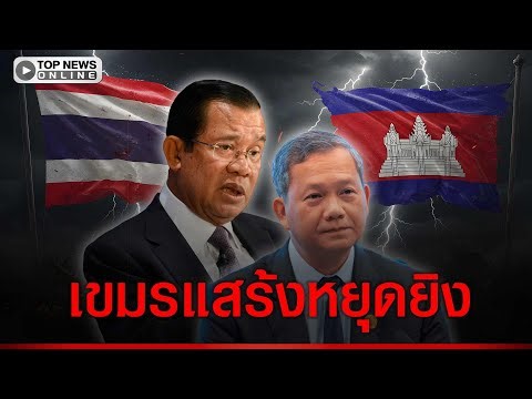 ขอหยุดยิงเพื่อเติมกำลังรบ ปั่นสงครามประสาทให้ฝ่ายไทยหัวเสีย ซื้อเวลาทำสงครามยืดเยื้อ