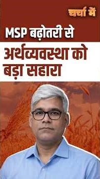 #CharchaMeinOnDDMSP | MSP बढ़ोतरी से अर्थव्यवस्था को बड़ा सहारा | #cabinetdecisions