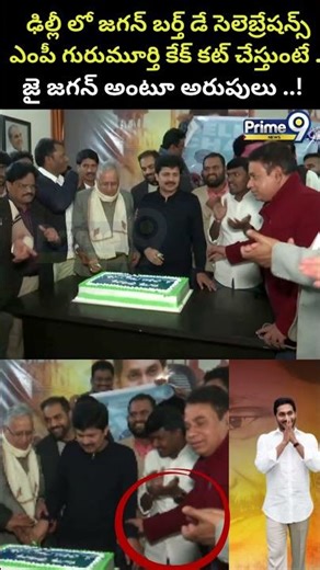 ఢిల్లీ లో జగన్ బర్త్ డే ..ఎంపీ గురుమూర్తి కేక్ కట్ చేస్తుంటే ..Jagan Birthday Celebrations In Delhi