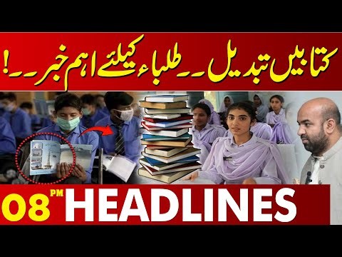 Important Update for Students | Textbooks Are Changing | 08PM Headlines | Lahore News HD
