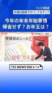 【令和の年末年始】お年玉は「キャッシュレス」帰省はせずに「自宅でゆっくり」【Nスタ解説】｜TBS NEWS DIG #shorts