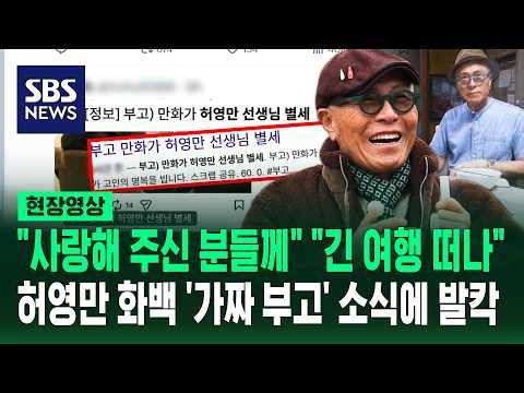 "허영만 선생님 별세" 빠르게 확산..가짜 부고에 SNS '발칵' (현장영상) / SBS