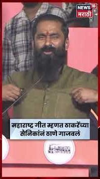 Thane UBT Sena news today | ठाण्यात घुमलं महाराष्ट्र गीत! | शिवसैनिकाची गर्जना N18S