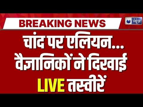 Alien Discovery in MOON LIVE: चांद पर दिखे एलियन...वैज्ञानिकों ने दिखाई LIVE तस्वीरें | Breaking