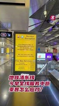 地铁汤东线今早全线服务中断 乘客怎么应对？#zaobaosg #sgnews #shorts