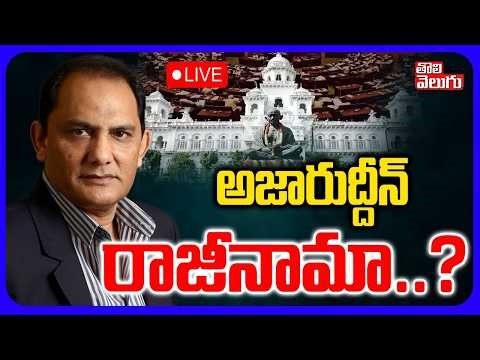 LIVE🔴: అజారుద్దీన్ రాజీనామా? | Azharuddin Resigns from Congress | CM Revanth | #Tolivelugu