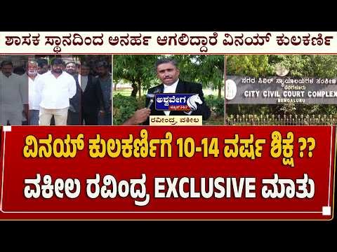 ವಿನಯ್‌ ಕುಲಕರ್ಣಿಗೆ 10-14 ವರ್ಷ ಶಿಕ್ಷೆ ? ವಕೀಲ ರವಿಂದ್ರ ಮಾತು | Vinay Kulkarni Faces 10-14 Years Jail?