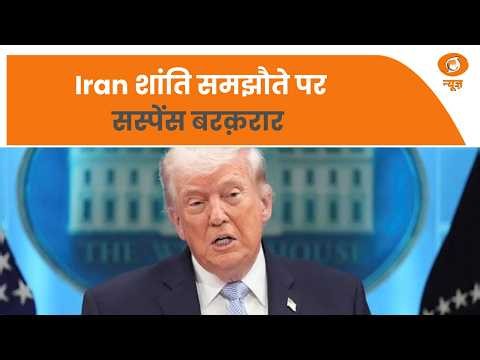 Iran शांति समझौते पर सस्पेंस बरक़रार और अन्य बड़ी खबरे | Samachar