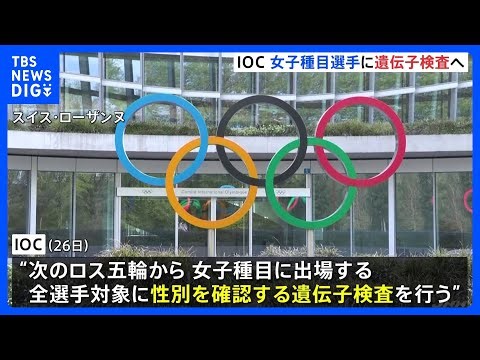 ロス五輪から女子種目の選手に遺伝子検査実施へ トランスジェンダーの選手は参加認めず トランプ氏「IOCの決定に祝意を表する」｜TBS NEWS DIG