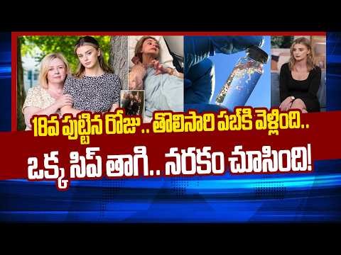 The Stranger's Drink Nightmare How a First Time Clubber Ended Up in the ER