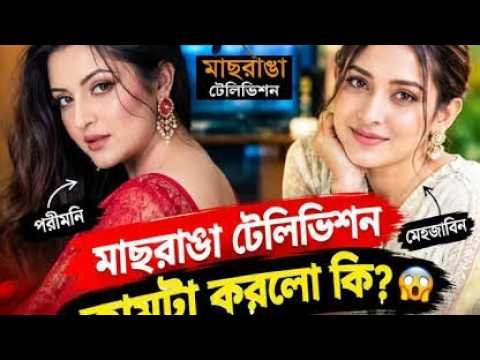 মাছরাঙা টেলিভিশন কামটা করলো কি 😲 পরীমনি ও মেহজাবিন ১৯/২০ ভিডিও দিলো ভাইরাল কইরা
