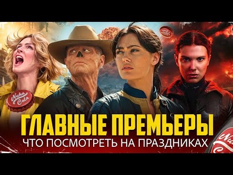 Fallout 2, Очень странные дела 5, Pluribus, Аватар 3 - что посмотреть в кино на праздниках