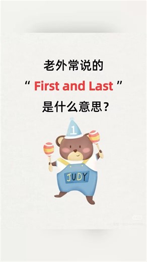英文first and last！是什麼意思？