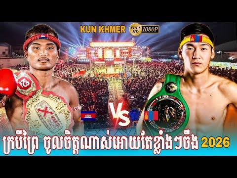 Pich Sambath (Cambodia🇰🇭) vs (🇲🇳Mongolia) Amgalanbayar |Amazing Kun Khmer #2026 #usa #boxing