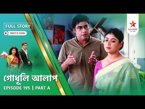 Full Story | Godhuli Alap | Episode 195 | Part A