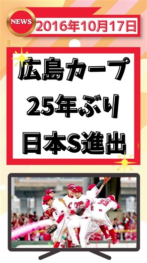 2016年10月17日の話題 【ずんだもん解説】#shorts #広島カープ #日本シリーズ