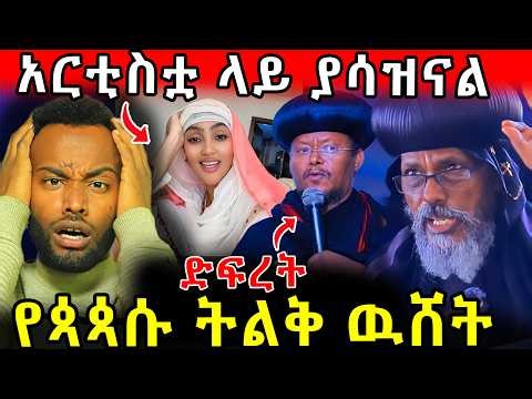 🛑ድፍረት !! አርቲስቷ ላይ ያሳዝናል !! የጳጳሱ ትልቅ ዉሸት#ethiopia #orthodox #travel #veronica #tmc #ebs