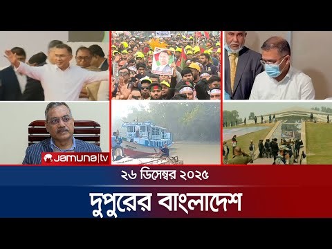 দুপুরের বাংলাদেশ | Dupurer Bangladesh | News and Bulletin | 1 PM | 26 December 2025 | Jamuna TV