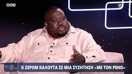 Καλούτα: «Η μητέρα μου ήρθε στην Ελλάδα το ’76 ως νταντά – Ο πατέρας μου σπούδαζε στη Σχολή Ικάρων»