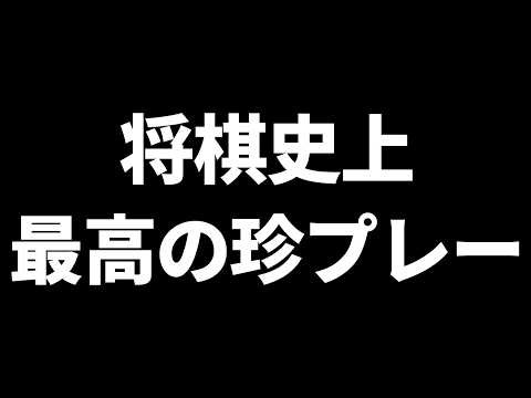 【これはもう絶対2度と見れない】将棋史上最高の珍プレーがこちら