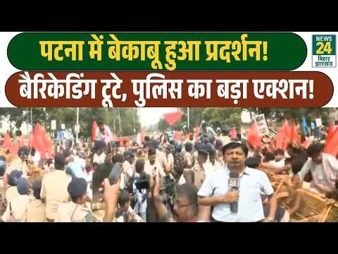 Patna में बेकाबू हुआ Protest ! | बैरिकेडिंग टूटे, Bihar Police का बड़ा एक्शन! | LIVE