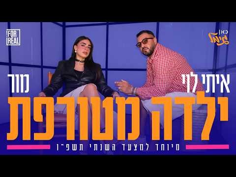 איתי לוי ומור - ילדה מטורפת | מיוחד למצעד השנתי