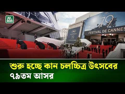 কান চলচ্চিত্র উৎসবের ৭৯তম আসরে লাল গালিচা উন্মোচন | Cannes Festival | NTV News