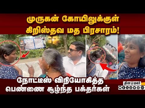 நாங்க சர்ச்சுக்கு வர்றோமா? கொதித்த பெண் பக்தர்கள் | Murugan temple |Christian conversion