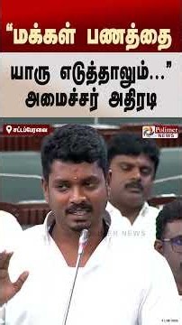 மக்கள் பணத்தை யாரு எடுத்தாலும் அவங்களை விட மாட்டோம்.." - அமைச்சர் விக்னேஷ்அதிரடி